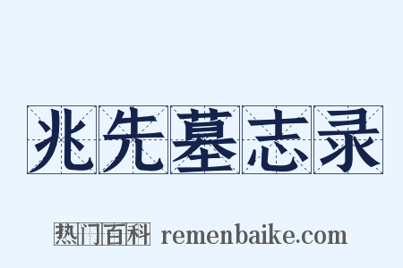 兆先墓志录是什么意思的图片